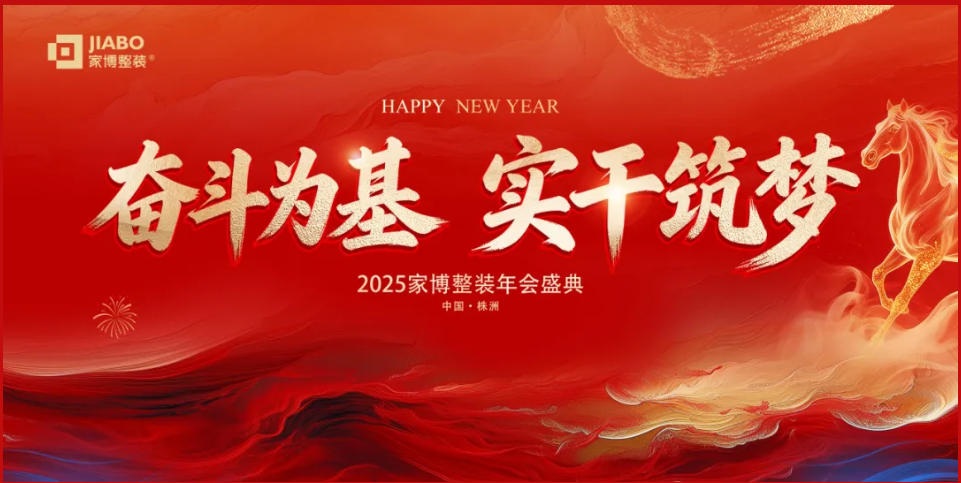 奮斗為基，實干筑夢丨株洲家博2025年會圓滿落幕